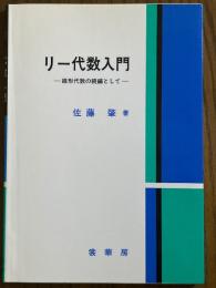 リー代数入門　線形代数の続編として