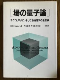 場の量子論　ミクロ、マクロ、そして熱物理学の最前線