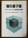 場の量子論　ミクロ、マクロ、そして熱物理学の最前線