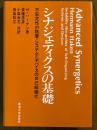 シナジェティクスの基礎　不安定性の階層＝システムとデバイスの自己組織化