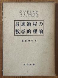 最適過程の数学的理論