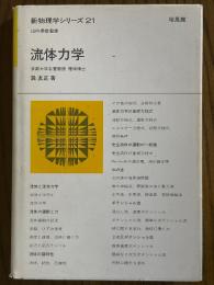 流体力学（新物理学シリーズ21）
