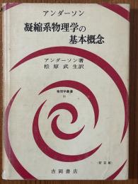 アンダーソン　凝縮系物理学の基本概念 【訂正版】（物理学叢書51）