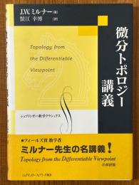 微分トポロジー講義（シュプリンガー数学クラシックス）