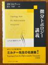 微分トポロジー講義（シュプリンガー数学クラシックス）