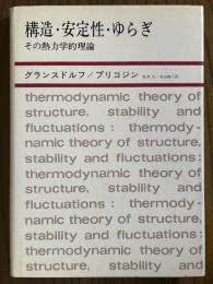 構造・安定性・ゆらぎ　その熱力学的理論