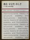 構造・安定性・ゆらぎ　その熱力学的理論