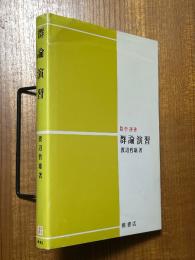 群論演習（数学選書）