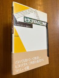 ピタゴラスの三角形