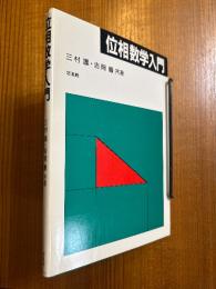 位相数学入門