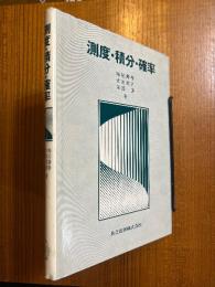 測度・積分・確率
