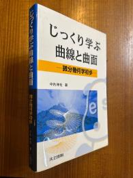 じっくり学ぶ曲線と曲面　微分幾何学初歩