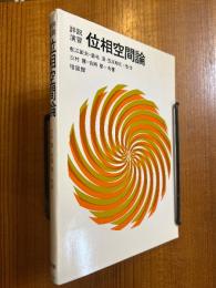 詳説演習　位相空間論