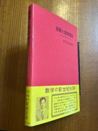 超積と超準解析　ノンスタンダード・アナリシス