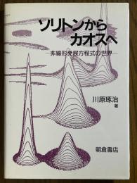 ソリトンからカオスへ　非線形発展方程式の世界