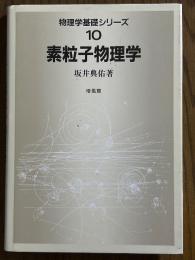 素粒子物理学（物理学基礎シリーズ10）