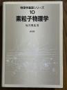 素粒子物理学（物理学基礎シリーズ10）
