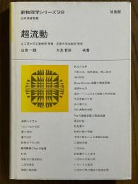 超流動（新物理学シリーズ28）