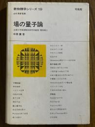 場の量子論（新物理学シリーズ19）