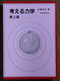 考える力学 【第２版】