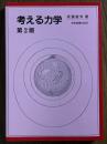 考える力学 【第２版】