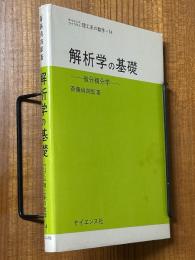 解析学の基礎　微分積分学（サイエンスライブラリ理工系の数学14）