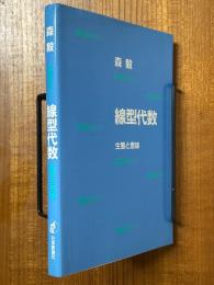線型代数　生態と意味
