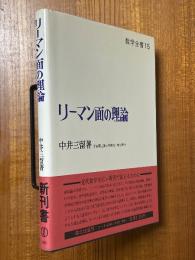 リーマン面の理論（数学全書15）