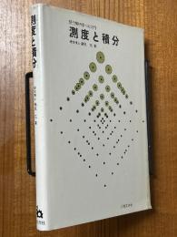 測度と積分　現代解析学への入門
