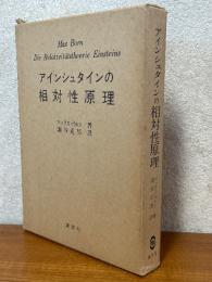 アインシュタインの相対性原理〈箱装丁〉