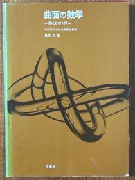 曲面の数学　現代数学入門