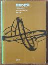 曲面の数学　現代数学入門