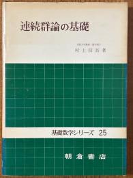 連続群論の基礎（基礎数学シリーズ25）