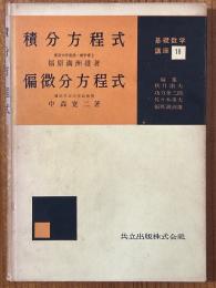 積分方程式／偏微分方程式（基礎数学講座18）