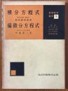 積分方程式／偏微分方程式（基礎数学講座18）