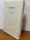 微分幾何学　曲面論（岩波基礎数学選書）
