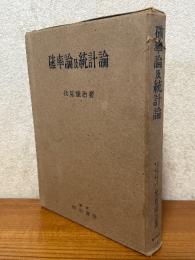 確率論及統計論（応用数学８）