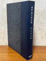 確率論及統計論（応用数学８）