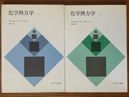 化学熱力学（1、2揃）