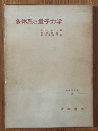 多体系の量子力学（物理学叢書26）