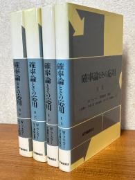 確率論とその応用（１（上下）２（上下）　４巻揃）