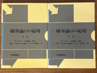 確率論とその応用（１（上下）２（上下）　４巻揃）