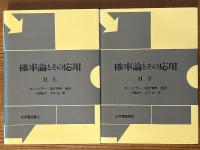 確率論とその応用（１（上下）２（上下）　４巻揃）