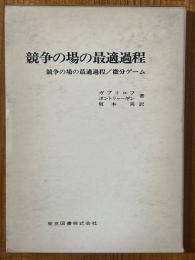 競争の場の最適過程　競争の場の最適過程／微分ゲーム