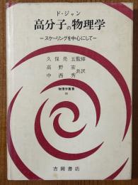 高分子の物理学　スケーリングを中心にして（物理学叢書50）