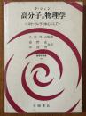 高分子の物理学　スケーリングを中心にして（物理学叢書50）