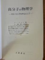 高分子の物理学　スケーリングを中心にして（物理学叢書50）