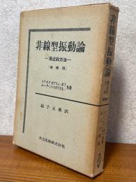 非線型振動論　漸近的方法 【増補版】