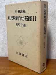 素粒子論（岩波講座現代物理学の基礎11）