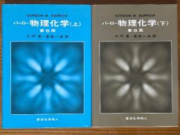 バーロー　物理化学（上下揃）【第６版】